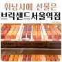 브릭샌드 서울역점 - 서울역 디저트 선물하기 좋은 휘낭시에 전문 서울역 카페