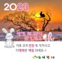 2023년 계묘년 새해 복 많이 받으세요