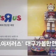 ㅣ대구 아이와 가볼만한 곳ㅣ토이저러스 대구율하점, 아이들의 천국.