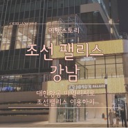 조선 팰리스 서울 강남 대한항공 마일리지로 이용하기