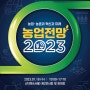 한국농촌경제연구원 농업전망 2023 발표대회