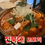 [전주술집/모도리]전주 전북대 술집 “모도리” 닭볶음탕 맛집 가게도 예쁜 곳
