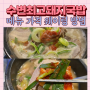 광안리 수변최고돼지국밥 본점 메뉴 가격 (테이블링 웨이팅 방법) 후기