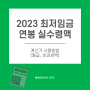 2023 최저임금과 연봉 실수령액 계산기 사용 방법(월급, 비과세액)