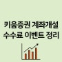 키움증권 계좌개설 수수료 이벤트 정리했어요.