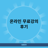 킹메이커의 부동산 투자이야기 온라인 무료 강의 후기