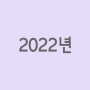 2022년