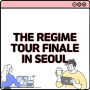 THE REGIME TOUR FINALE IN SEOUL 예매 관람안내 기본정보