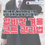 까다로운 겨울코트 - 캐시미어, 무스탕, 모피 코트는 어떻게 관리할까?