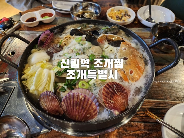 신림역 조개찜 조개특별시 내돈내산 솔직한후기 : 네이버 블로그
