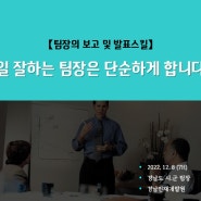 [보고스킬] 일 잘하는 팀장의 보고스킬, 일 잘하는 사람은 단순하게 합니다.