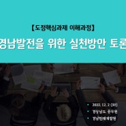 [퍼실리테이션] 허심탄회한 대화, 문제해결을 위한 아이디어 발산, 경남발전을 위한 실천방안 토론