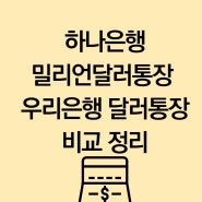 하나은행 밀리언달러통장 우리은행 달러통장 비교 정리