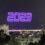 #2023카운트다운 드론쇼 / 광안리 해수욕장 새해 드론 1500대의 멋진 드론쇼~^^
