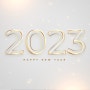 2023년 새해 복 많이 받으세요!