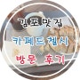 김포 맛집 카페드첼시 다녀왔어요!