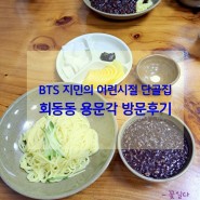 <방탄소년단, 지민> 부산 금정구 회동동 용문각 중국집(유니짜장) 방문후기