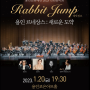 2023년 1월 무료 음악 공연 추천ㅣ‘Rabbit Jump’ 용인 르네상스 : 새로운 도약