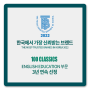 [100 CLASSICS] 한국에서 가장 신뢰받는 브랜드 대상 3년 연속 선정!
