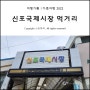 인천 여행로그 #04 신포국제시장 먹거리 - 원조 신포닭강정 / 신신옥 / 그외 먹거리