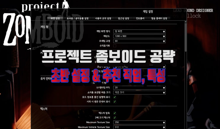 프로젝트 좀보이드 초보자 초반 설정 & 1티어 직업 특성 공략 / 렉없애기 : 네이버 블로그