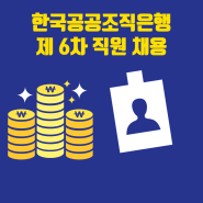 한국공공조직은행채용 2022년 제6차 직원 공고