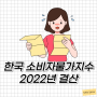 2022년 12월 한국 소비자물가지수 발표, 소비자물가상승률 소비자물가동향 2023년은?