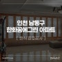 인천 남동구 한화꿈에그린 에코메트로 아파트 한식창호 시공후기
