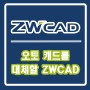 오토 캐드 프로그램을 대체할 ZWCAD!