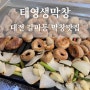 대전 갈마동 막창맛집 태영생막창