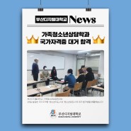 [BDU NEWS] 부산디지털대학교 가족청소년상담학과, 국가자격증 대거 합격!