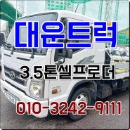 3.5톤셀프로더 무사고 중고 미니추레라 매매