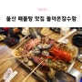 울산 옥동 맛집 시원한 해물탕 돌아온잠수함