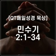 [QT/묵상] 회막을 향하여 - 민수기 2:1-34