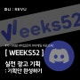 Weeks52 윅스52 마케팅 자기개발 취업준비는 Weeks52윅스52 실전광고 기획안 작성해보자 X 레뷰