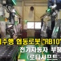 갠츄리주행 협동로봇 RB10 쌍둥이~~ ~~(전기자동차 부품도 OK , 로타샤프트 가공)