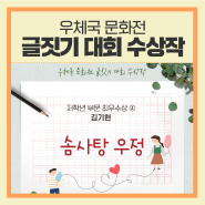 솜사탕 우정 | 2022 우체국 문화전 어린이 글짓기 대회 수상작 (저학년 최우수상 ④)