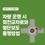 차량 운행 시 회전교차로 및 횡단보도 통행방법 [법률사무소 지윤]