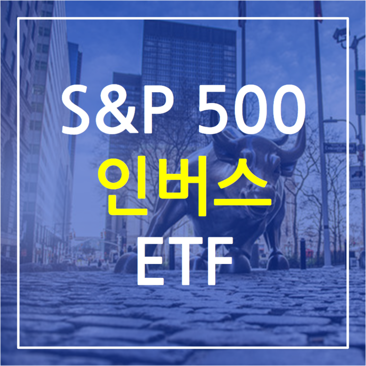 S&P 500 인버스 ETF (SH / SDS / SPXU / SPDN / SPXS ) 하락기에 인버스 투자가 대세 라고 하던데 ...