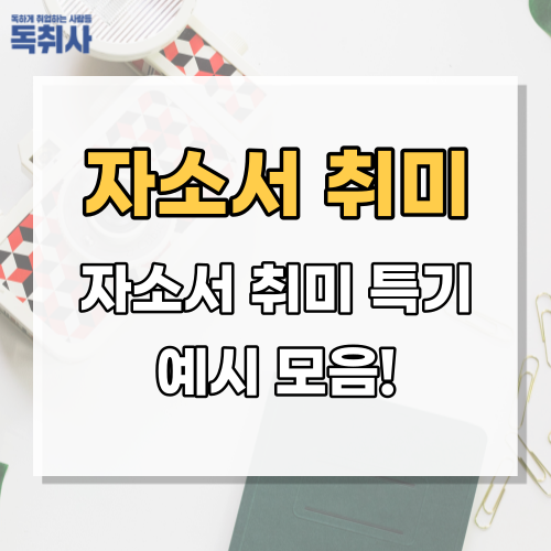 [자소서 취미] 자소서 취미 특기 예시 모음! : 네이버 블로그