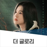 더 글로리 등장인물 아역 인물관계도 시즌2 언제