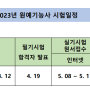 2023년 원예기능사 2차 실기 원데이특강 안내