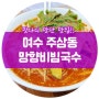 <여수 맛집> 비빔국수, 잔치국수생각날때 주삼동 망향비빔국수