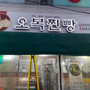 문경/점촌 오복찐빵 :: 생활의 달인 출연 찐빵 만두 도너츠 맛집 추천