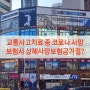 교통사고치료중 코로나사망? 보험사 상해사망보험금거절?