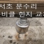 [서초구 문수리] 화장실 문 수리 후기, 큐비클 힌지 교체