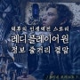 <추천 영화 레디 플레이어 원 정보 결말> 덕후의 인생역전