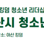 [아산시 초등 어린이 도장 체육관 교육은 아산킹덤-주짓수 국가대표 배출•삼보 국가대표 배출-- 초등부 어린이 주짓수. 킥복싱. 종합격투기MMA