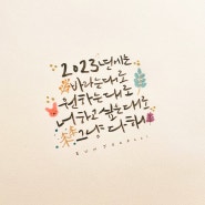 2023년에는 하고 싶은거 다 해! by.은조캘리