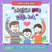 [삽화제작] 아동학대 예방캠페인 카드뉴스 일러스트 제작!